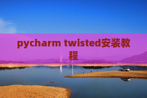 pycharm twisted安装教程