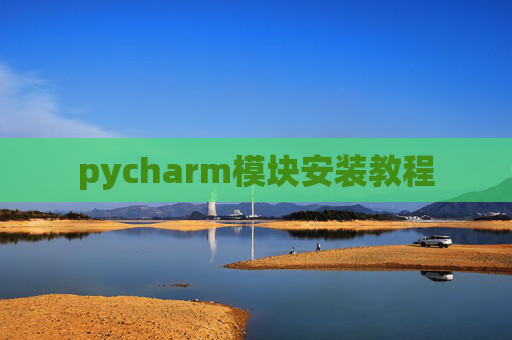 pycharm模块安装教程