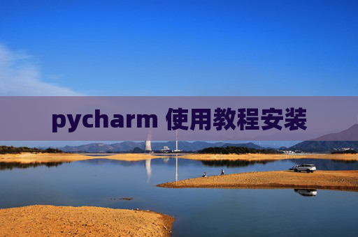 pycharm 使用教程安装